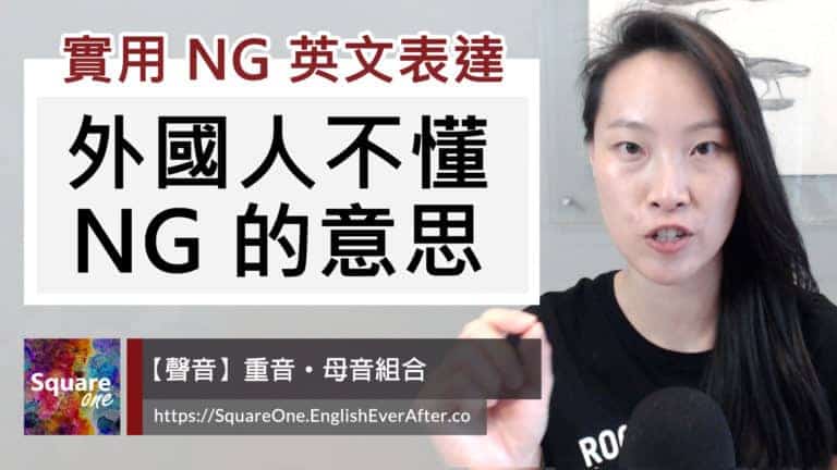 外國人不懂 NG 的意思｜兩個取代 NG 的英文表達
