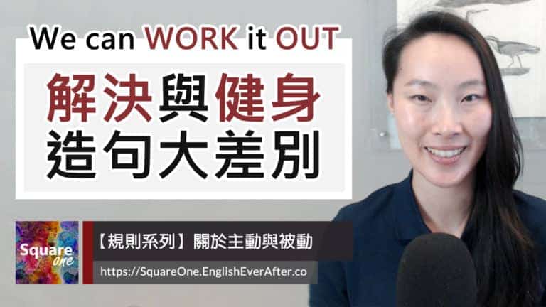 Work out 中文 (解決 vs. 健身)