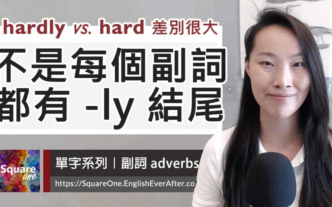 副詞 hardly 與 hard 差別很大 ｜幾乎沒有 vs. 非常努力 = 差很多