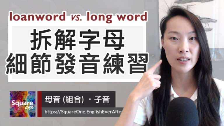 loanword 中文意思與發音檢視 loanword 聽成 long word，如何分辨？
