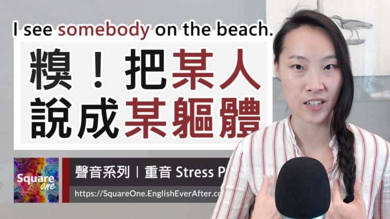 看到「某人」還是「某軀體」差很多 I see (somebody vs. some body) on the beach.