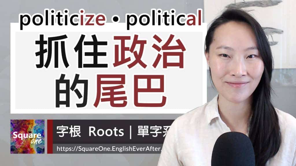 「政治」字尾 (politicize/political) 字根 (-ize 動詞 / -al 形容詞)
