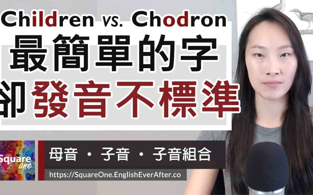 英文發音不標準 4 步驟破解 children | 學會 il 發音