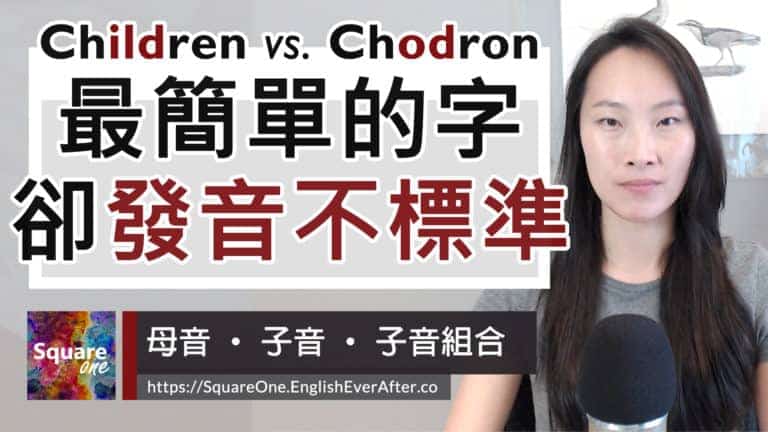 常見沒被唸標準的 Children 聲音幻覺|活化英文
