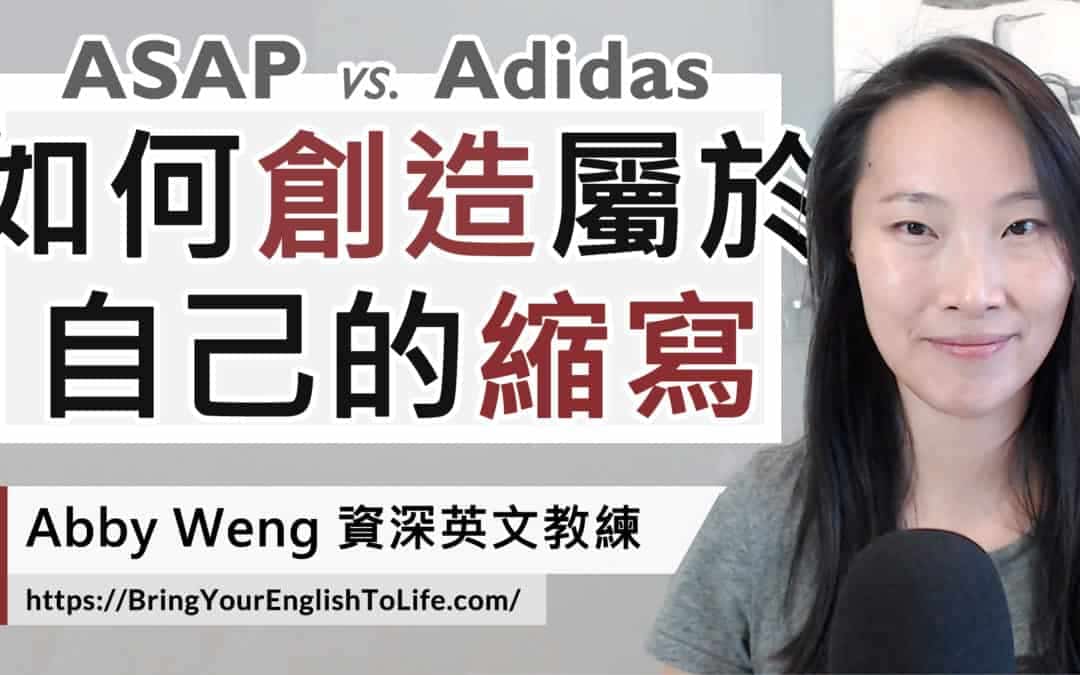 輕鬆 4 步驟創造「英文縮寫」!實例講解 acronym 中文意思 (Acronym vs. Backronym)
