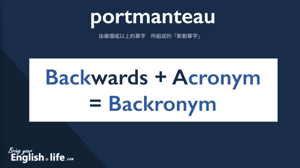 backronym 是一個 portmanteau (英文混成詞)，由 backword 與 acronym 組合而成｜活化英文 ｜Acronym中文(縮寫英文)