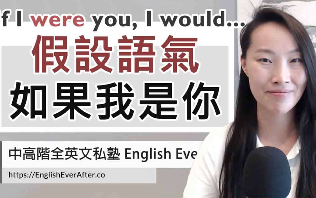 假設語氣:「如果我是你」If I WERE you, I would… |徹底掌握假設語氣的秘訣