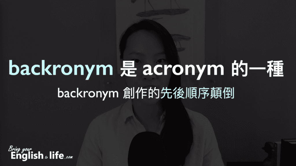 這個範例明顯呈現 backronym 是 acronym 的一種，它們的差別在於 backronym 創作的「先後順序顛倒」。