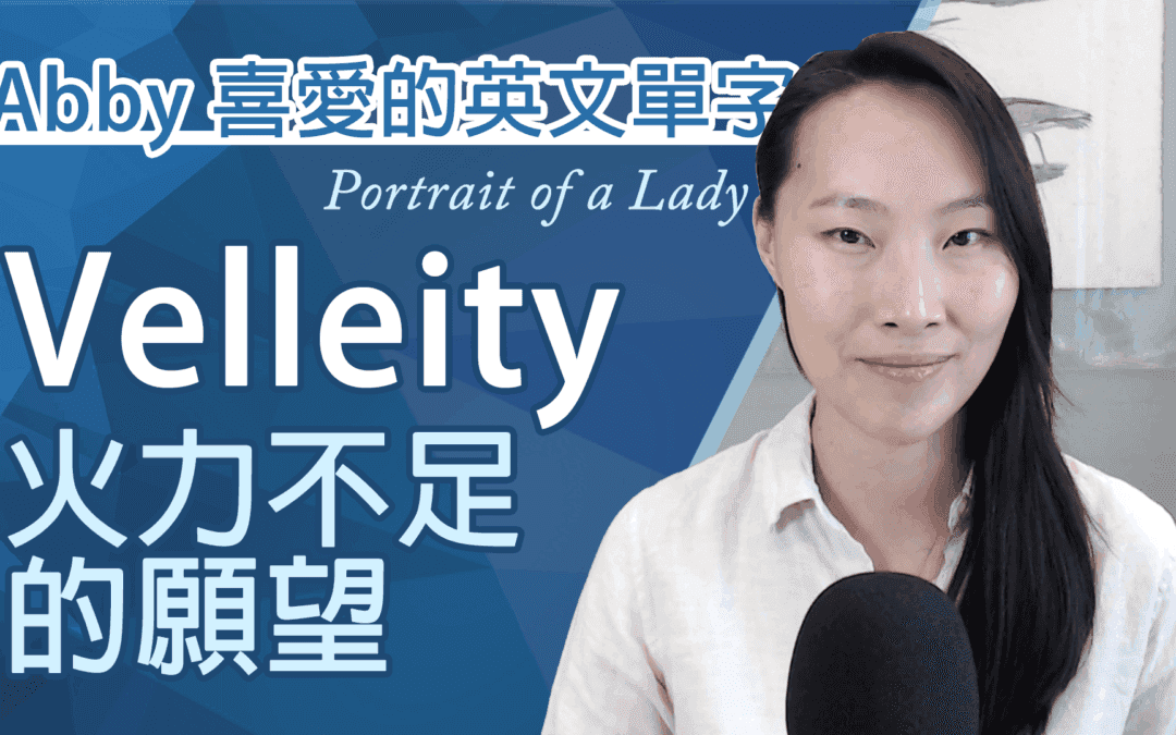 從 Velleity 到英文學習行動力:如何把對英文的熱情轉化成學習動機!