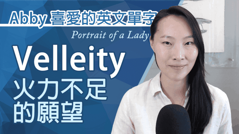 Abby_喜愛的單字_Velleity