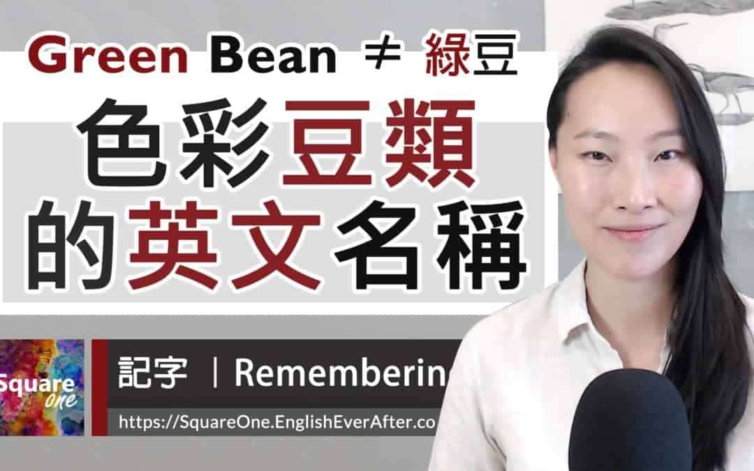 綠豆英文不是 Green Bean (5 種豆類英文解說)