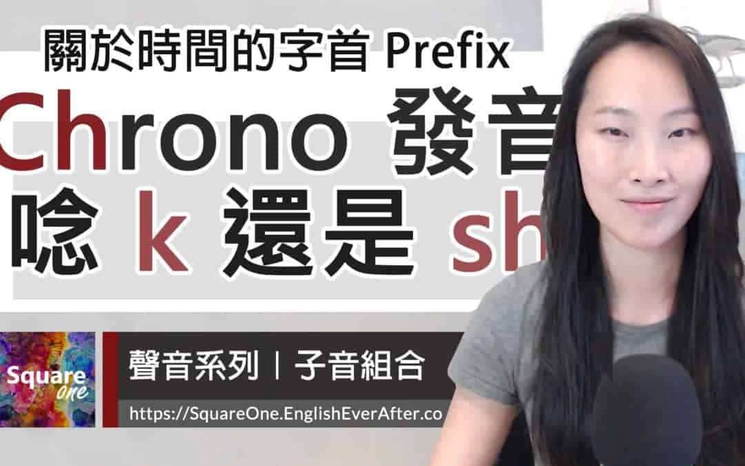 時間字首 Chrono- 發音分折 ( ch 不發 h 的音嗎?)