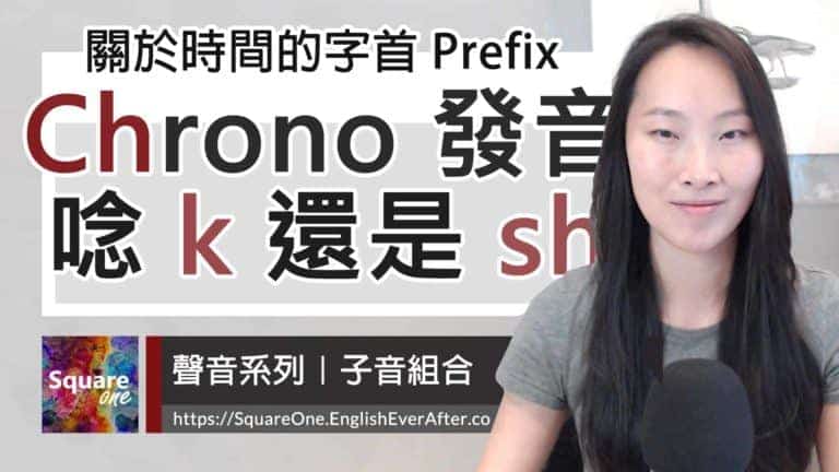 時間字首 Chrono- 發音分折