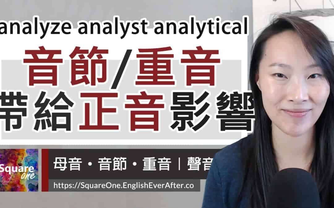 分析英文 4 鐘一次學會!你知道隨著「詞性」的改變,「音節」與「重音」也有所不同嗎?