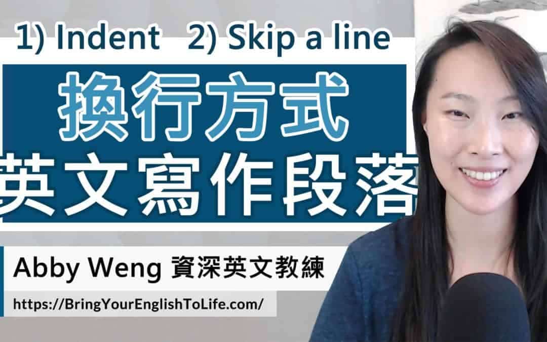 2 個電腦英文寫作換行 (分段落) 方式,不用再苦惱寫作排版。