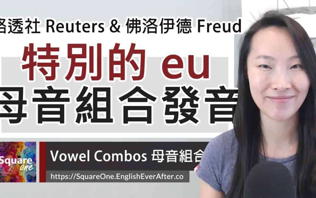 路透社英文 Reuters 發音,3 分鐘理解 eu 特別發音!