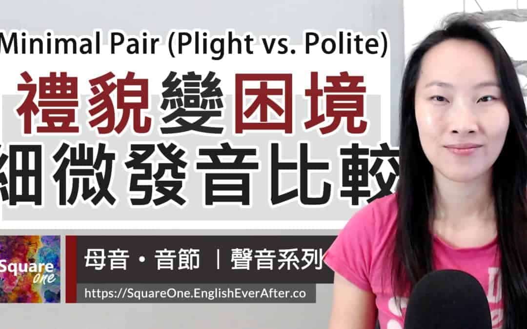 5 分鐘精通:利用 Minimal Pair 提升英文發音