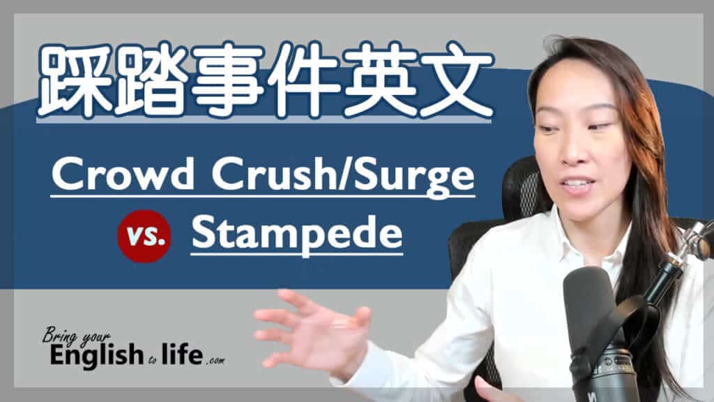 韓國踩踏事件英文 (Crowd Crush/Surge vs. Stampede)