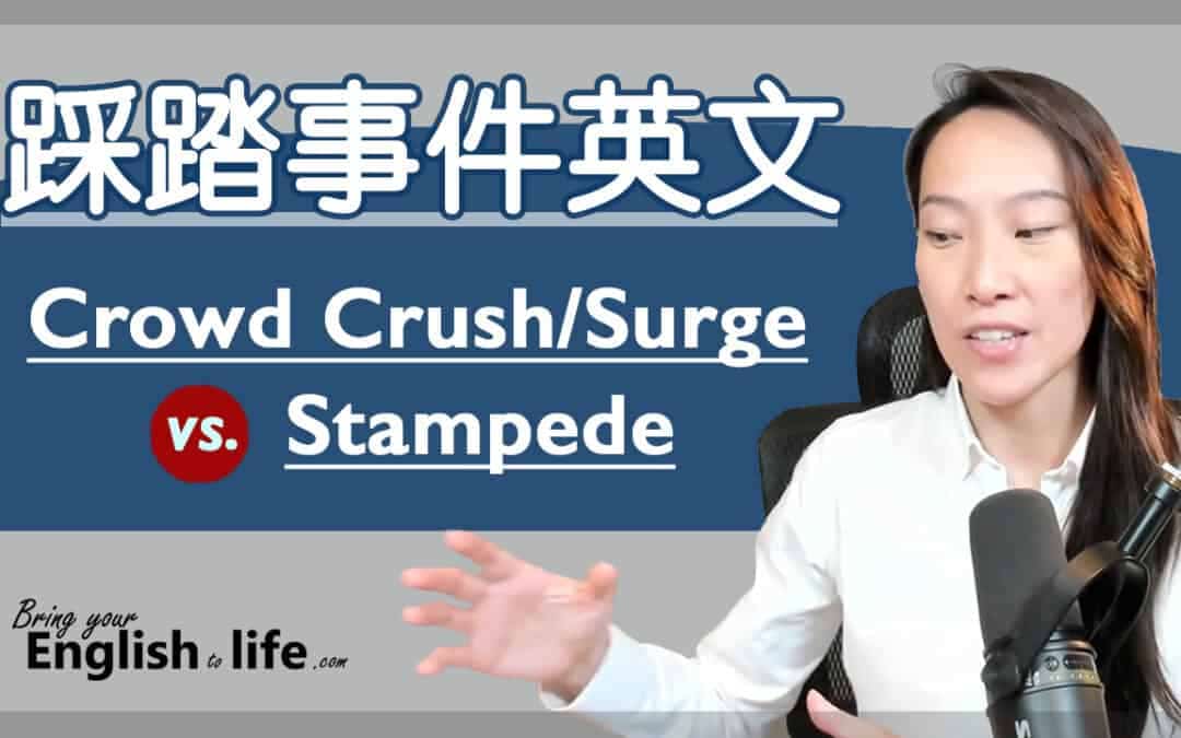 踩踏事件英文 2 說法 (Crowd Crush/Surge vs. Stampede)