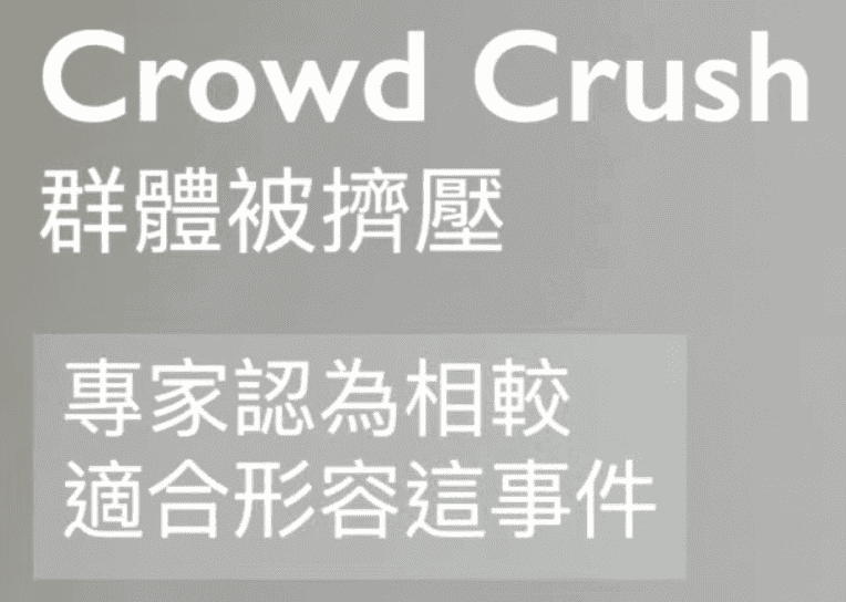 韓國踩踏事件 (Crowd Crush:Surge vs. Stampede)_crowd crush 中文2