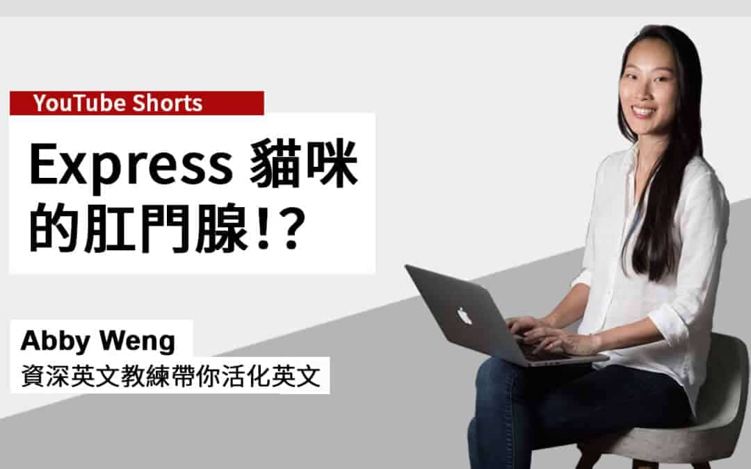 啊?express 中文不一定是 「表達」!