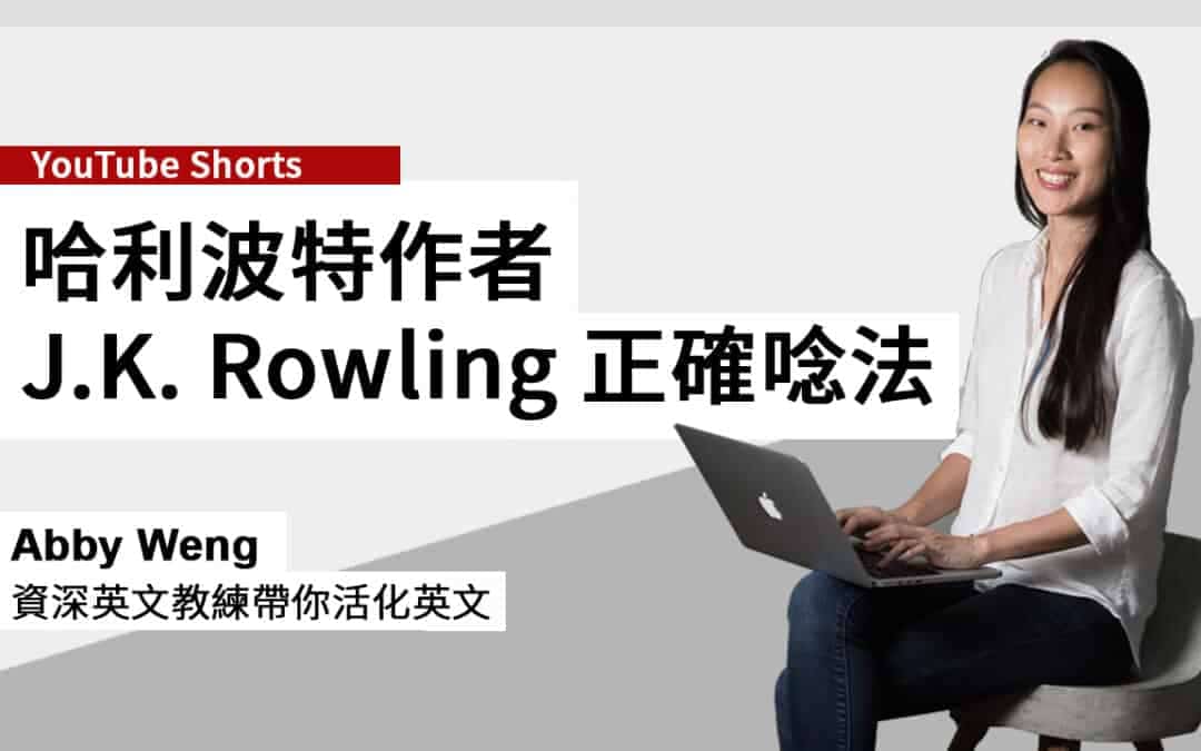 母音 ow 怎麼唸?馬上學會 2 個發音可能,和混淆原因!