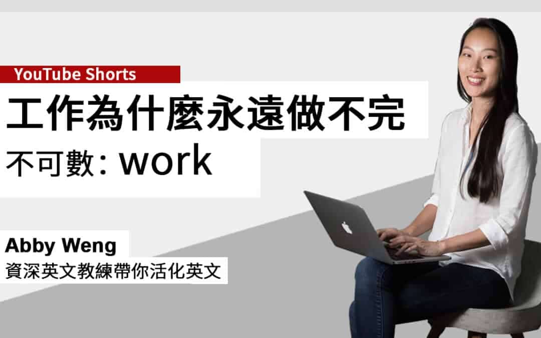 工作英文 work 可數嗎?工作為什麼永遠做不完?原來!