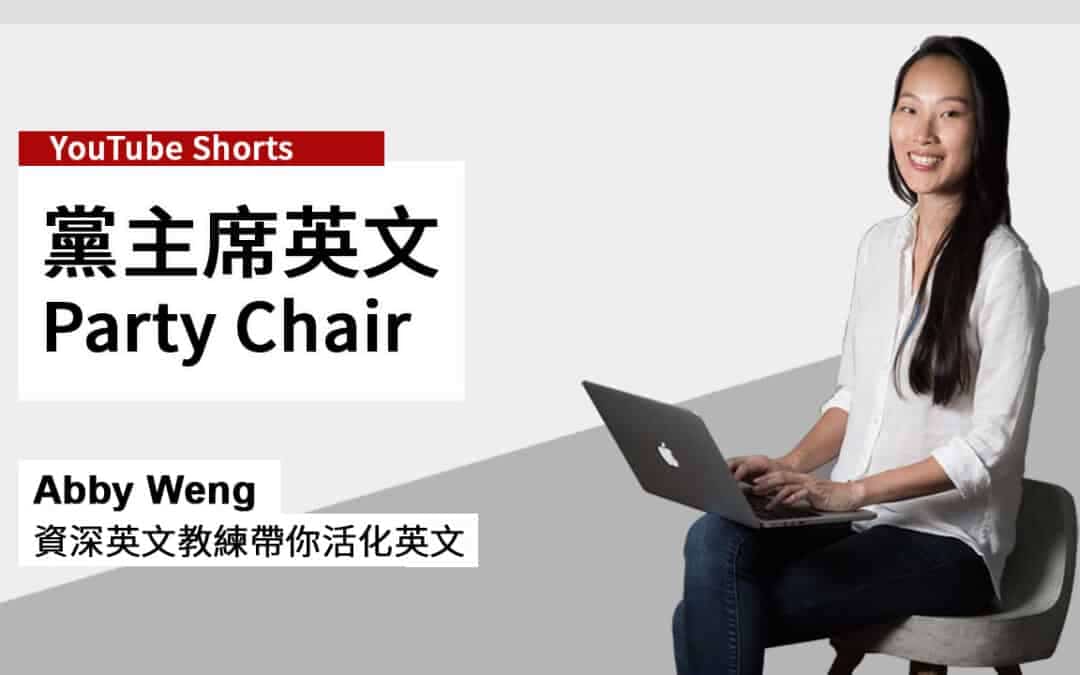 新聞英文:黨主席英文 Party Chair