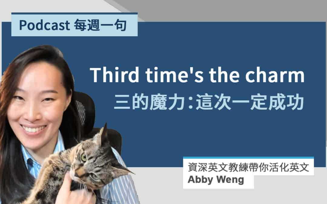 The Third time is the charm 的意思