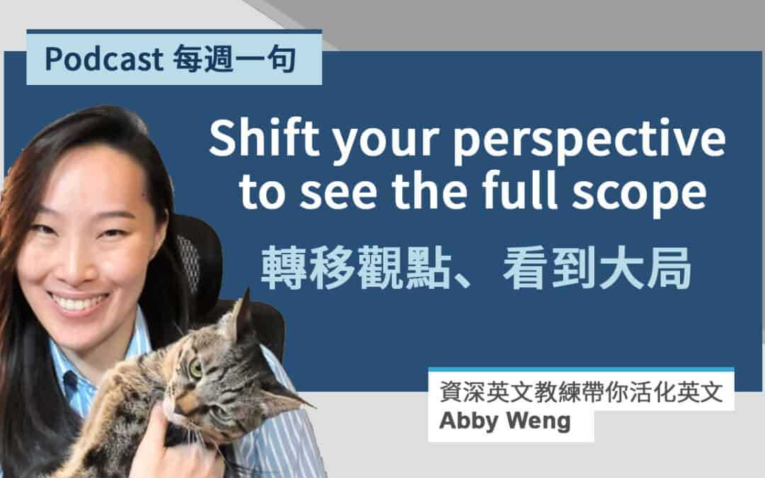 換角度想 shift your perspective 之外的 6 種英文表達！