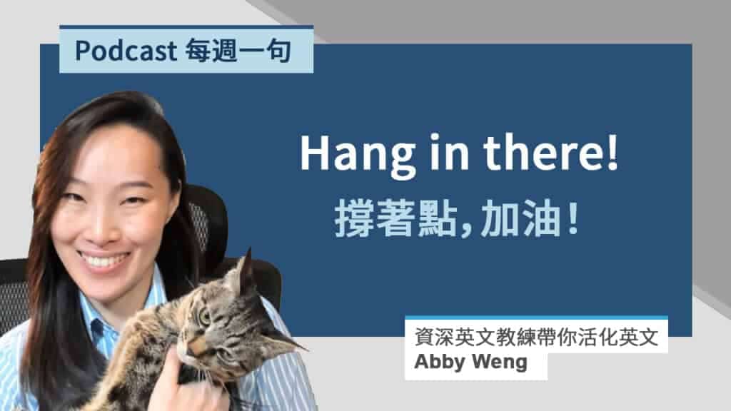 撐著點的英文