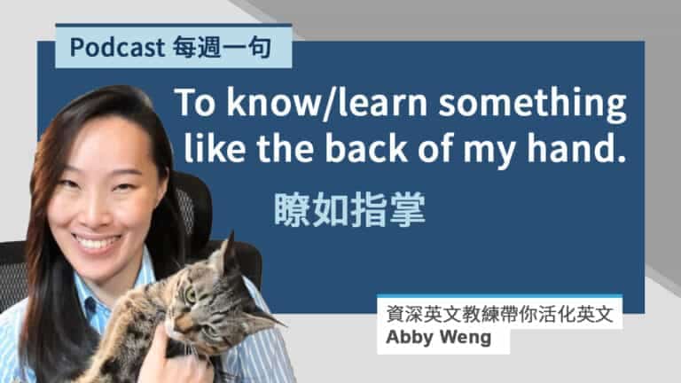 瞭如指掌的英文