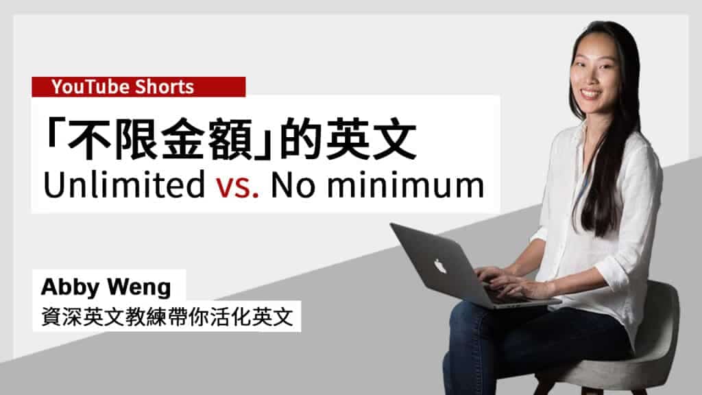 不限金限英文_Unlimited vs. No minimum