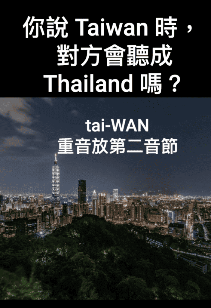 台灣英文發音_講台灣聽成泰國