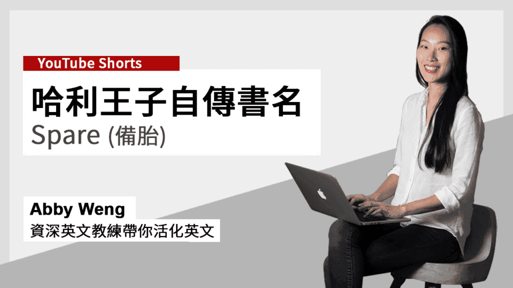 哈利王子 Spare 備胎_書名來由_活化英文