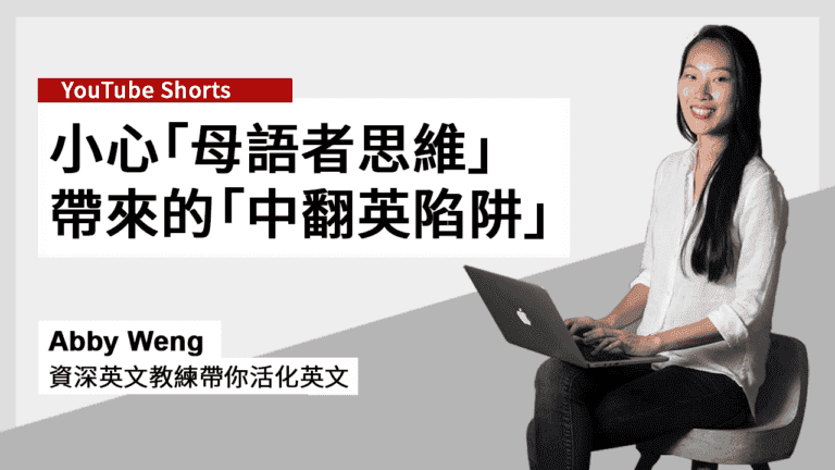 避免「中翻英」的關鍵：詞性 Part of Speech