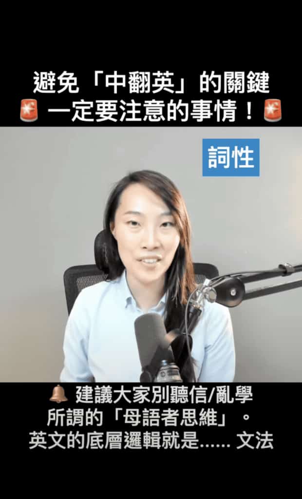 避免「中翻英」的關鍵：詞性 Part of Speech