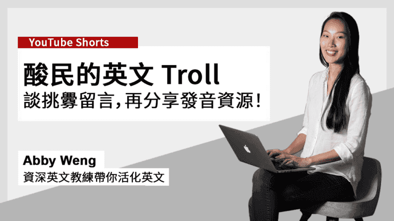 酸民的英文troll
