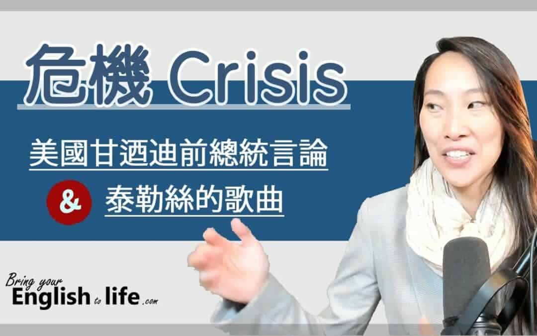 危機英文 crisis 與 3 個範例 (看新聞、歌詞學英文)