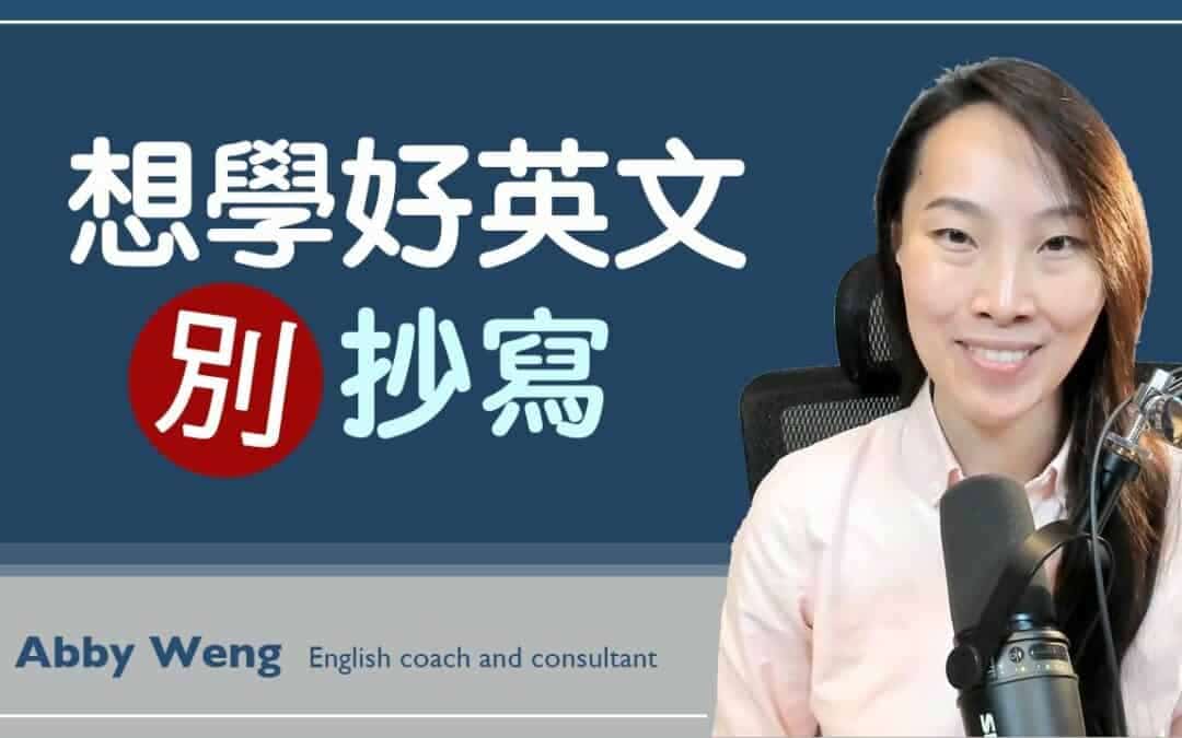 英文抄寫法有效嗎？