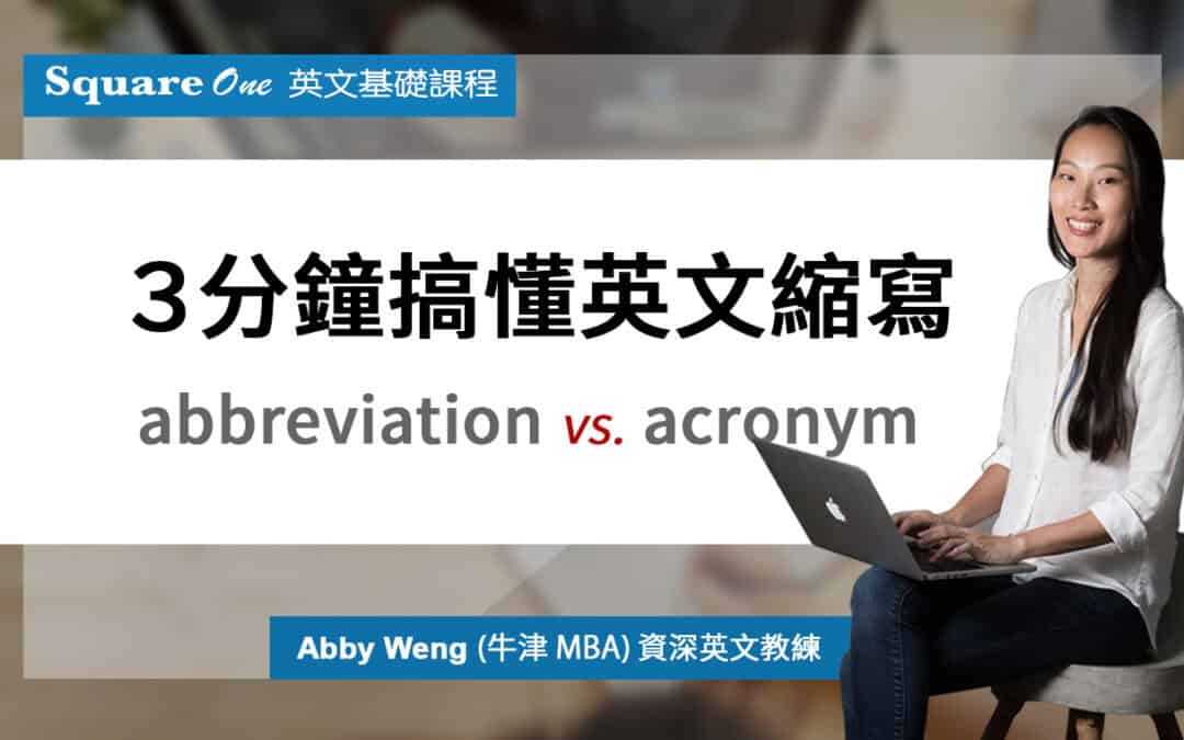 ３分鐘搞懂英文縮寫：Abbreviation 中文意思，與使用指南。