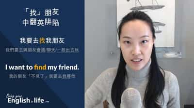 「找」朋友的「中翻英阱陷」