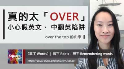 太OVER英文不是 