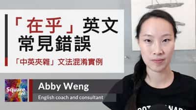 「在乎」英文常見錯誤 中英夾雜 • 中翻英陷阱