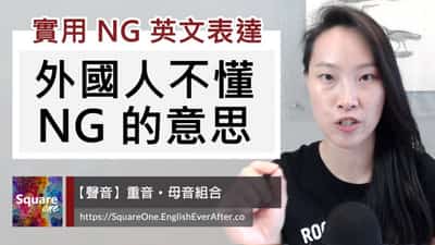 外國人不懂 NG 的意思｜兩個取代 NG 的英文表達