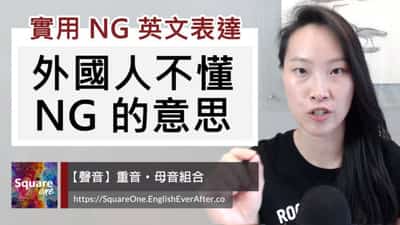 外國人不懂 NG 的意思｜兩個取代 NG 的英文表達