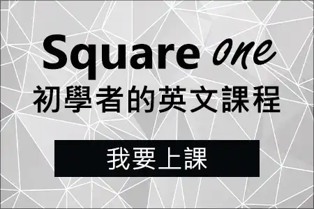 Square One 英文基礎課程 Square One 英文基礎課程