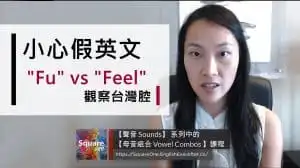 小心假英文 | 觀察台灣腔 | 