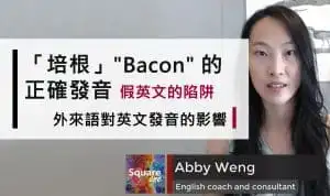 培根 (Bacon) 的正確發音｜外來語對英文發音的影響｜假英文的陷阱