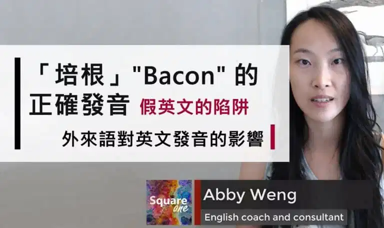 培根 (Bacon) 的正確發音｜外來語對英文發音的影響｜假英文的陷阱